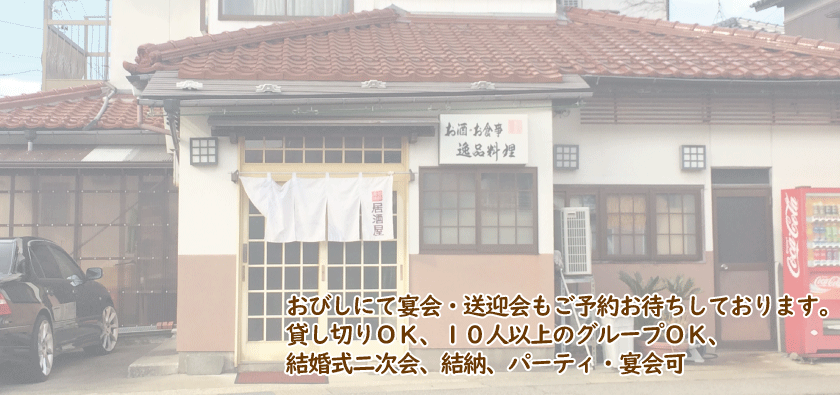 おびしにて宴会・送迎会もご予約お待ちしております。
            貸し切りＯＫ、１０人以上のグループＯＫ、結婚式二次会、結納、パーティ・宴会可