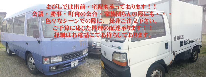 おびしでは出前・宅配も承っております！！
            会議・慶事・町内の会合・家族団らんの際にも・・・
            色々なシーンでの際に、是非ご注文下さい。
            ご予算に応じた料理の配達承ります！！詳細はお電話にてお待ちしております。